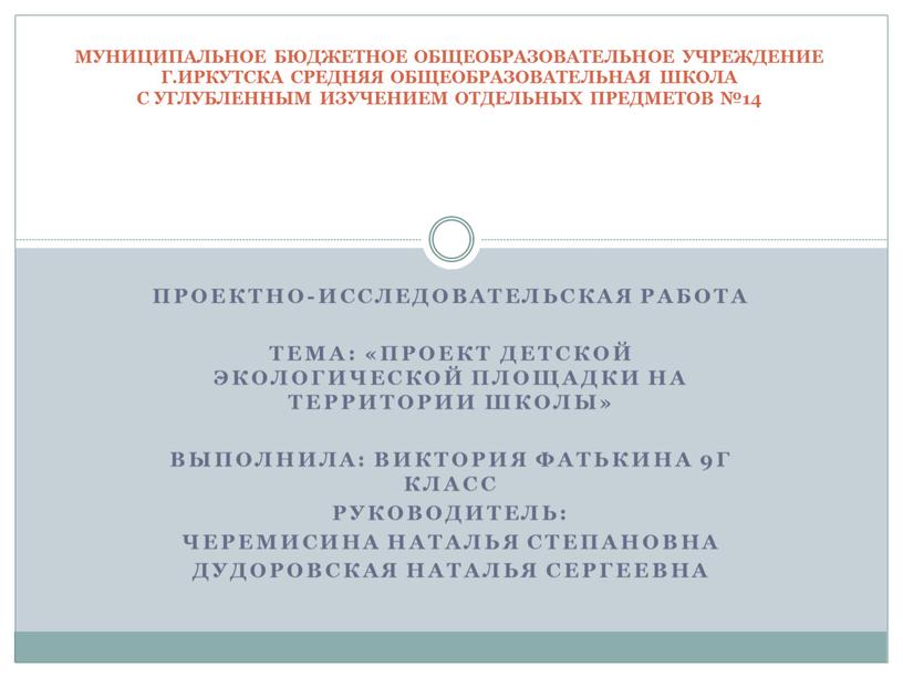 Проектно-исследовательская работа