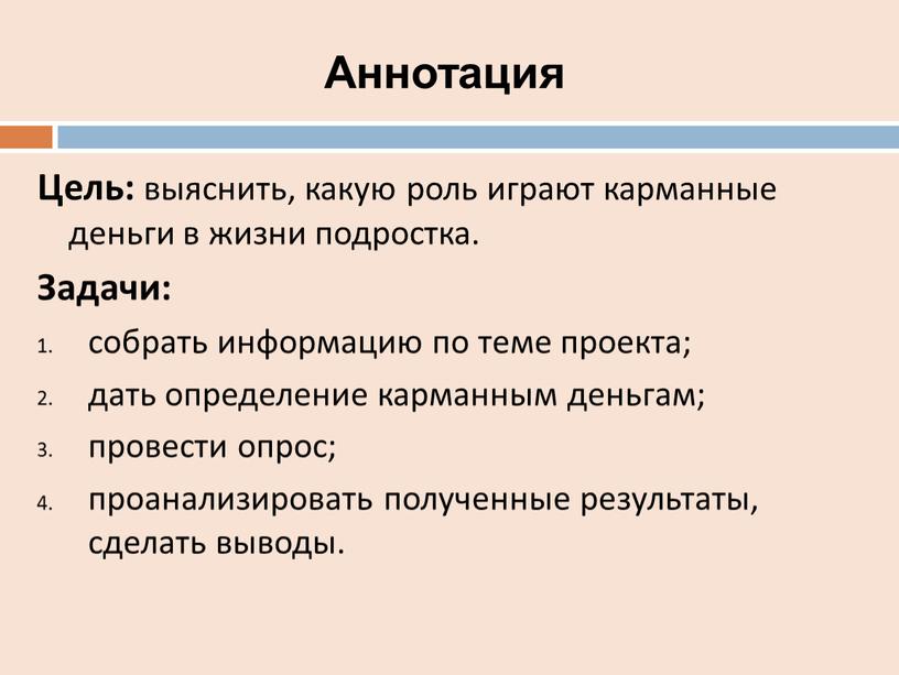 Аннотация Цель: выяснить, какую роль играют карманные деньги в жизни подростка