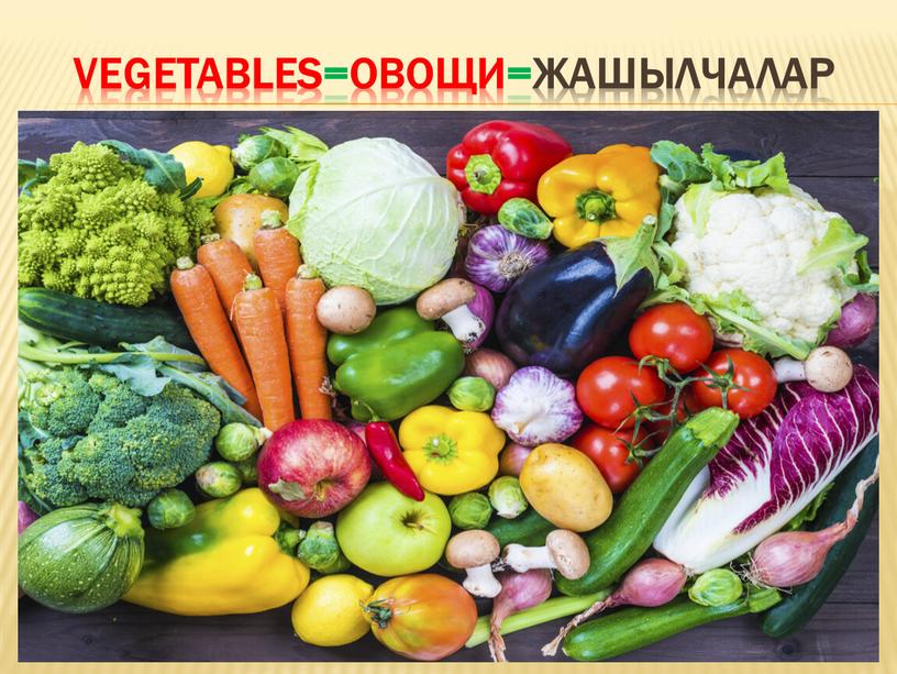 Vegetables=Овощи=Жашылчалар