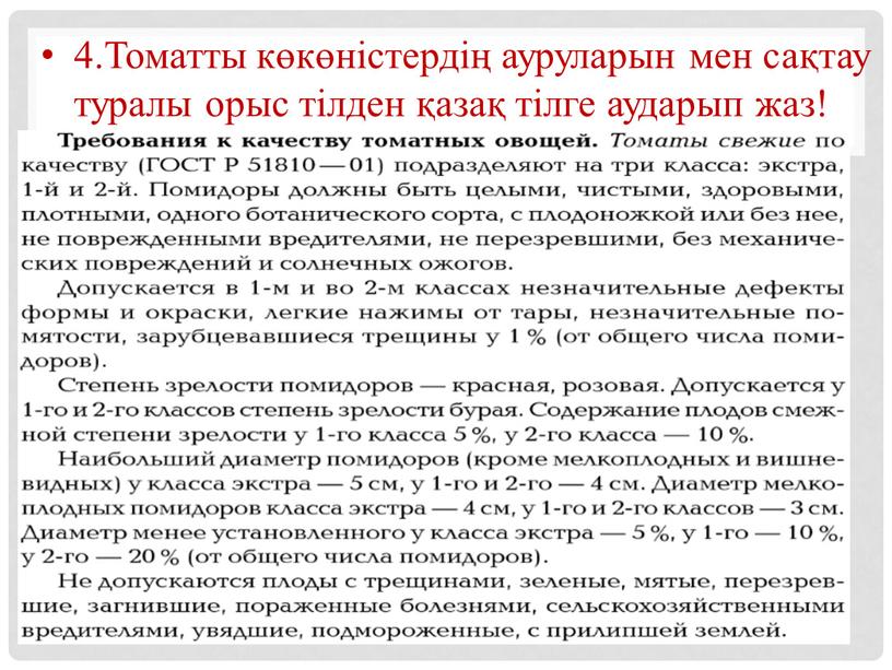 Томатты көкөністердің ауруларын мен сақтау туралы орыс тілден қазақ тілге аударып жаз!