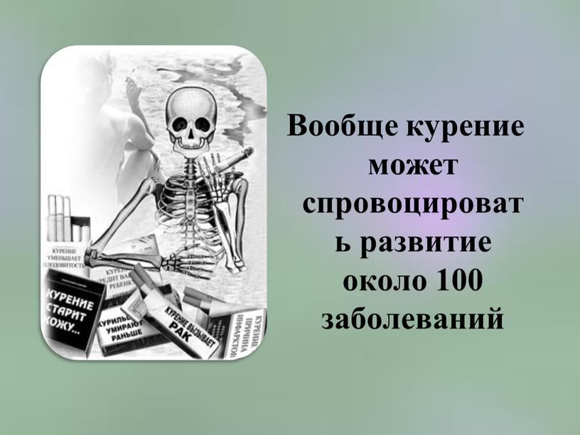 Вообще курение может спровоцировать развитие около 100 заболеваний