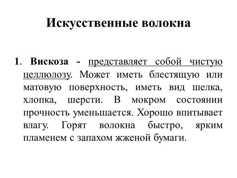 Искусственные волокна 1 . Вискоза - представляет собой чистую целлюлозу