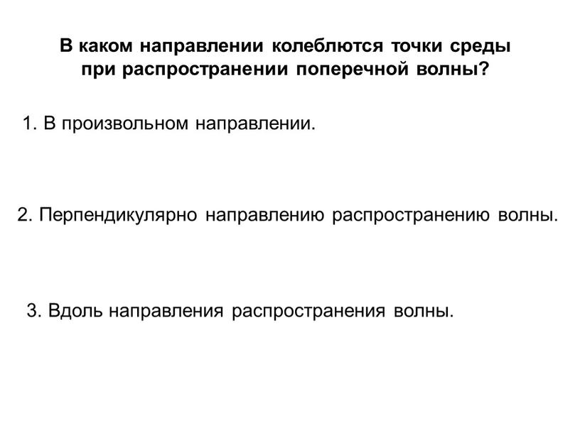 В каком направлении колеблются точки среды при распространении поперечной волны?