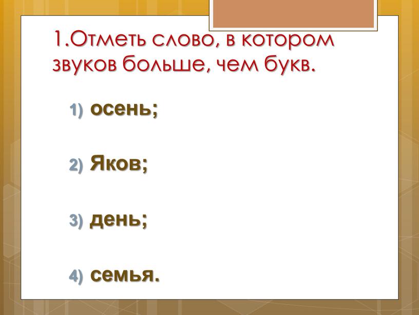 Отметь слово, в котором звуков больше, чем букв