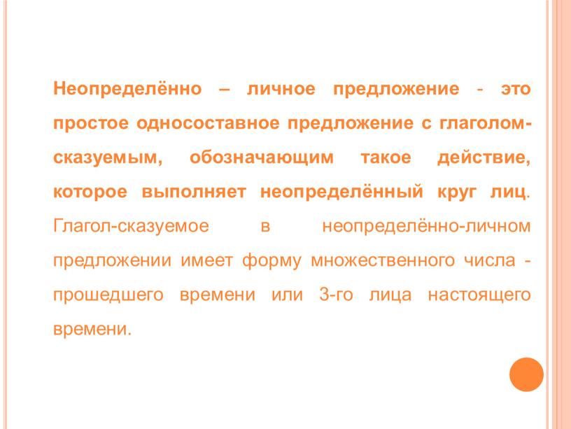 Неопределённо – личное предложение - это простое односоставное предложение с глаголом-сказуемым, обозначающим такое действие, которое выполняет неопределённый круг лиц