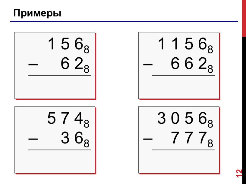 Примеры 12