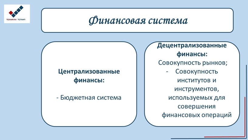 Финансовая система Централизованные финансы: -