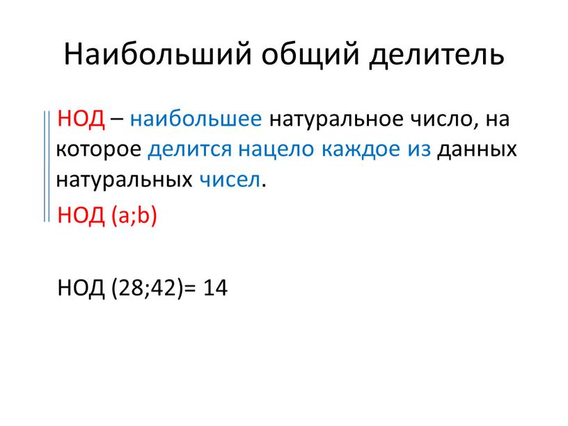 Наибольший общий делитель НОД – наибольшее натуральное число, на которое делится нацело каждое из данных натуральных чисел