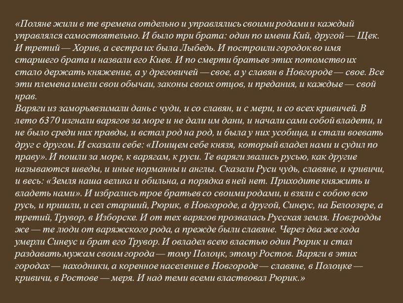 Поляне жили в те времена отдельно и управлялись своими родами и каждый управлялся самостоятельно