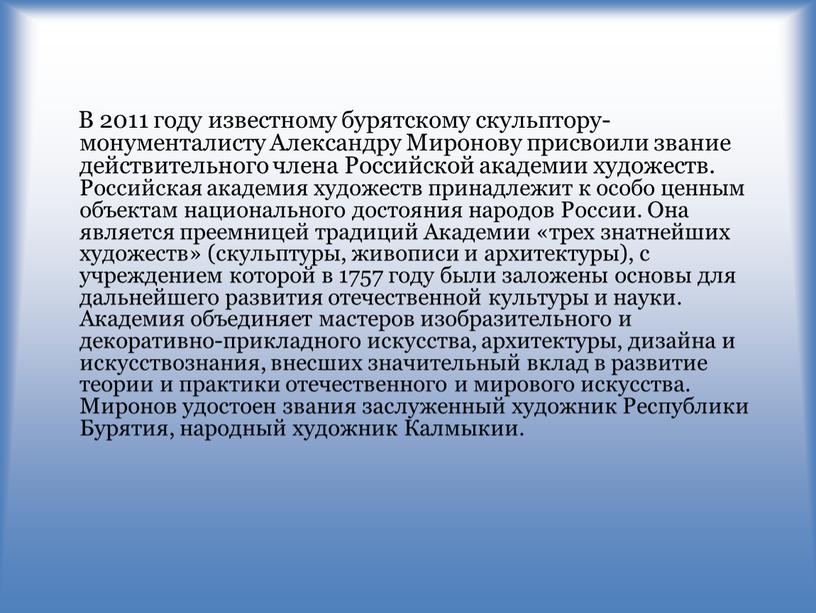 В 2011 году известному бурятскому скульптору-монументалисту