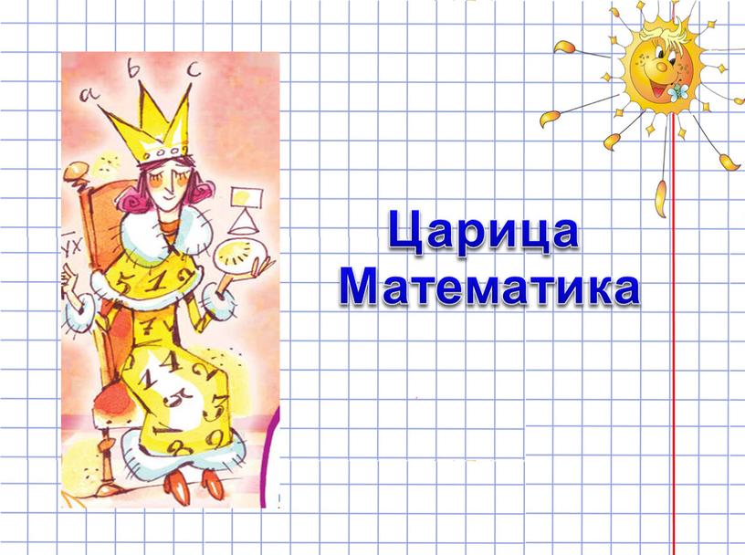 Царица Математика