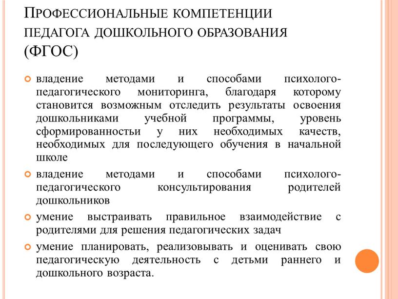 Профессиональные компетенции педагога дошкольного образования (ФГОС) владение методами и способами психолого-педагогического мониторинга, благодаря которому становится возможным отследить результаты освоения дошкольниками учебной программы, уровень сформированностьи у…