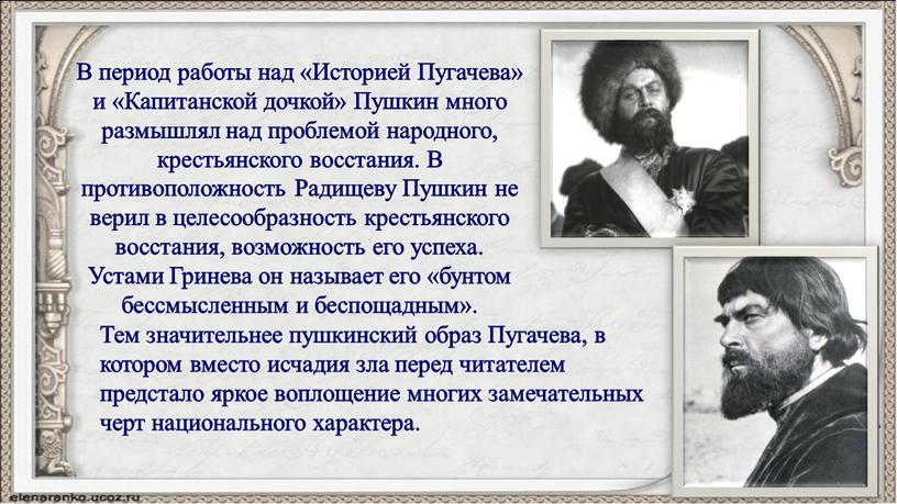 В период работы над «Историей Пугачева» и «Капитанской дочкой»