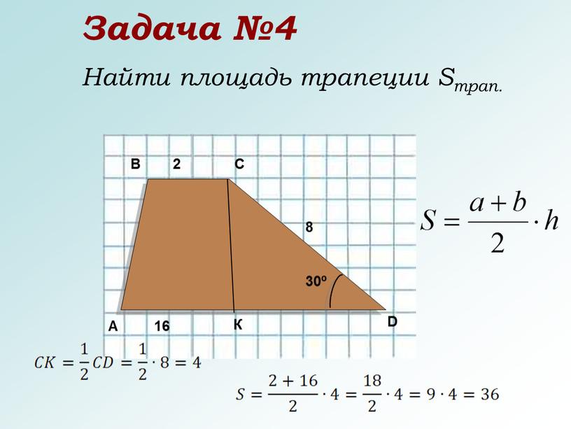 4 найдите площадь трапеции. Площадь трапеции 90 градусов. Найдите площадь трапеции Smpan. S MH площадь трапеции. 1. Вывод формулы площади трапеции..