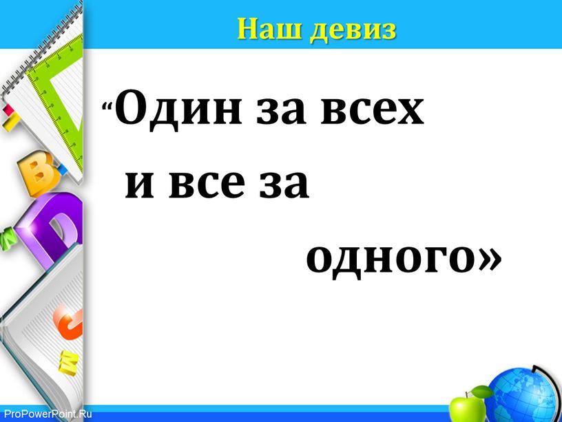 Наш девиз “Один за всех и все за одного»