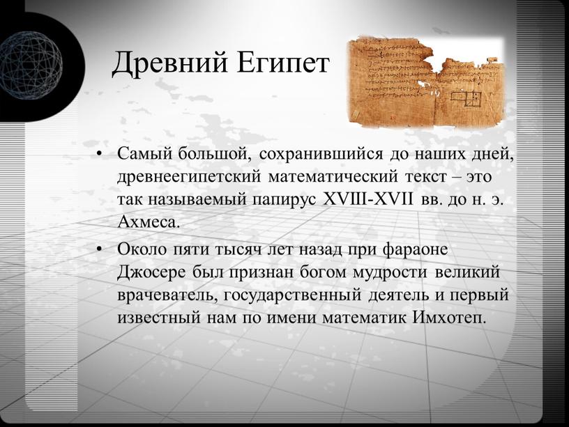 Древний Египет Самый большой, сохранившийся до наших дней, древнеегипетский математический текст – это так называемый папирус