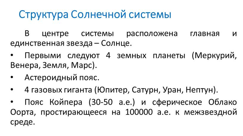 Структура Солнечной системы В центре системы расположена главная и единственная звезда –