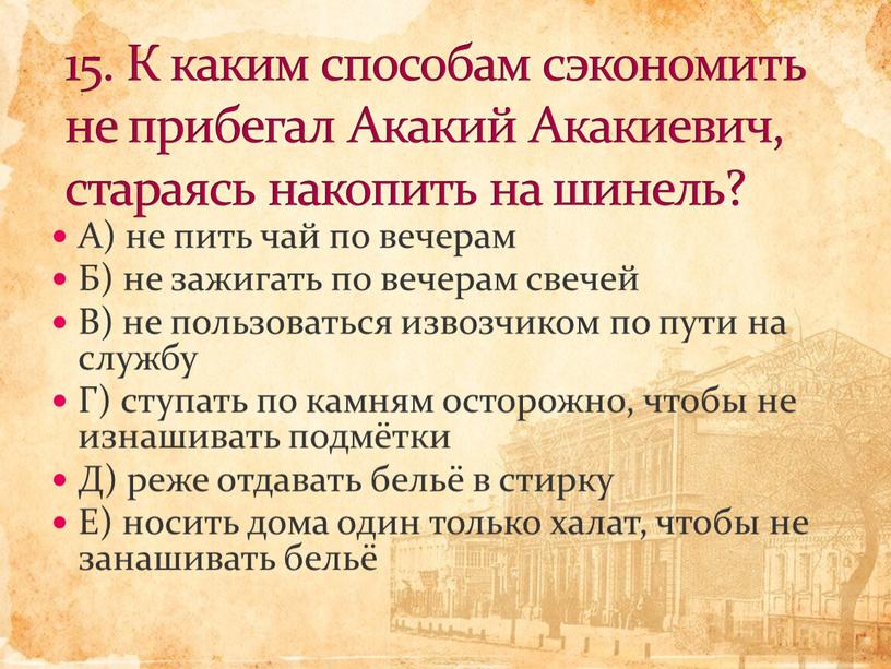 А) не пить чай по вечерам Б) не зажигать по вечерам свечей