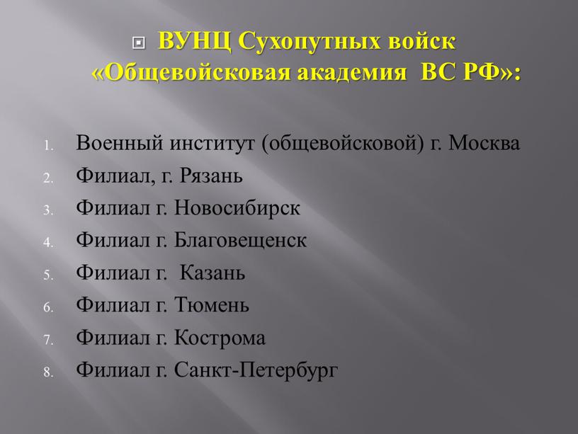 ВУНЦ Сухопутных войск «Общевойсковая академия