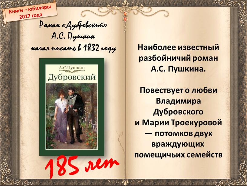 Книги – юбиляры 2017 года Роман «Дубровский»