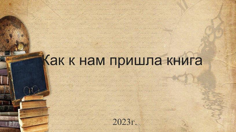 Как к нам пришла книга 2023г.