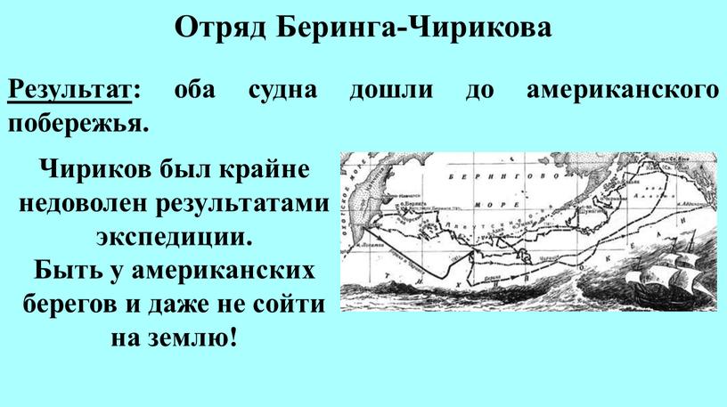 Отряд Беринга-Чирикова Результат : оба судна дошли до американского побережья