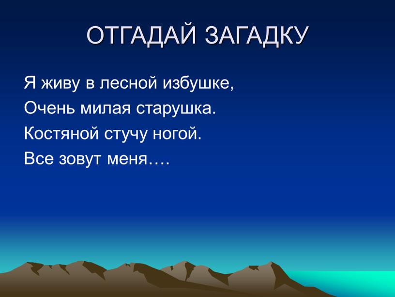 ОТГАДАЙ ЗАГАДКУ Я живу в лесной избушке,