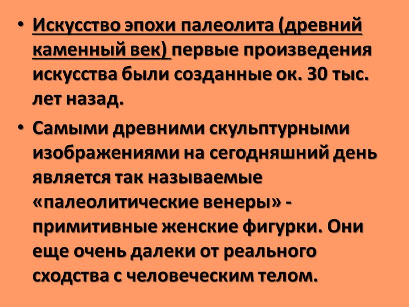 Искусство эпохи палеолита (древний каменный век) первые произведения искусства были созданные ок