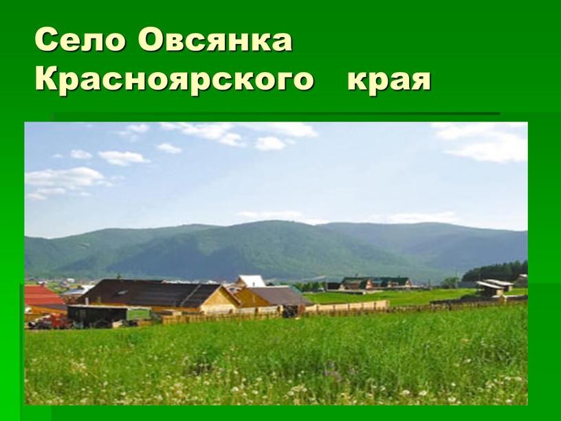 Село Овсянка Красноярского края