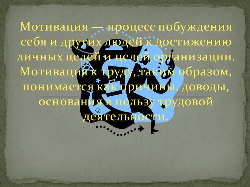 Мотивация — процесс побуждения себя и других людей к достижению личных целей и целей организации