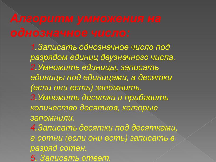 Алгоритм умножения на однозначное число: 1