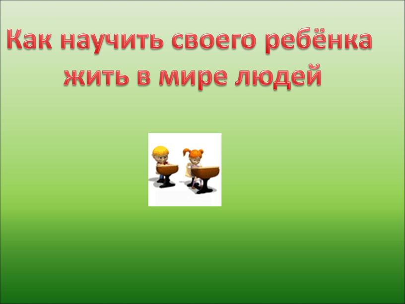 Как научить своего ребёнка жить в мире людей