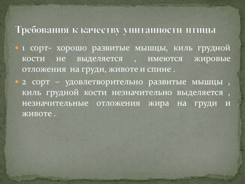 Требования к качеству упитанности птицы