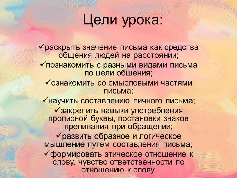 Цели урока: раскрыть значение письма как средства общения людей на расстоянии; познакомить с разными видами письма по цели общения; ознакомить со смысловыми частями письма; научить…