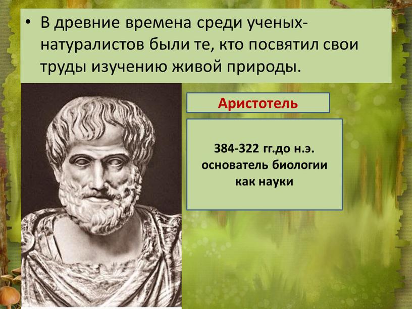 В древние времена среди ученых-натуралистов были те, кто посвятил свои труды изучению живой природы