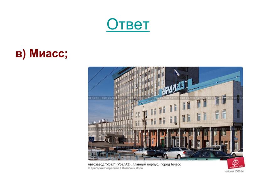 Ответ в) Миасс;