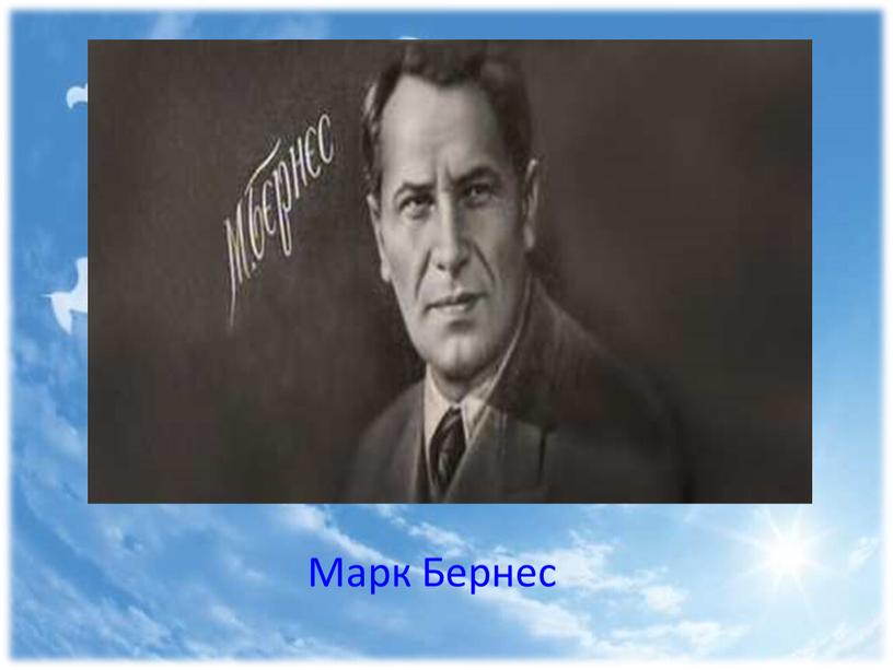 Марк Бернес