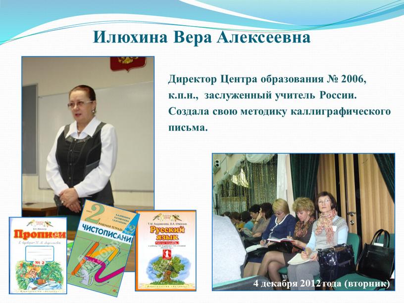 Илюхина Вера Алексеевна Директор