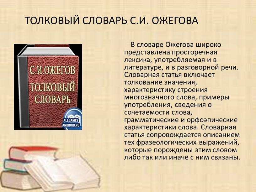 В словаре Ожегова широко представлена просторечная лексика, употребляемая и в литературе, и в разговорной речи