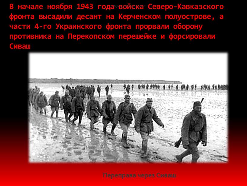 В начале ноября 1943 года войска