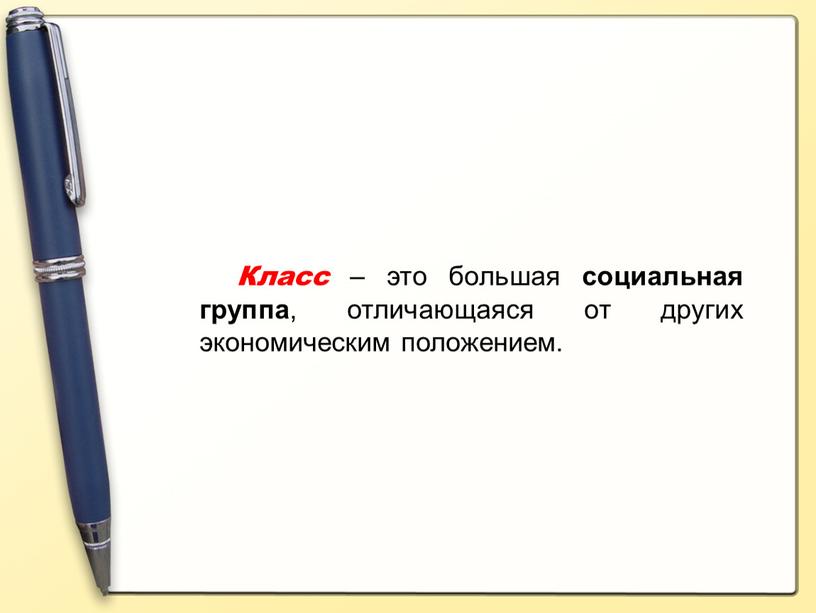 Класс – это большая социальная группа , отличающаяся от других экономическим положением