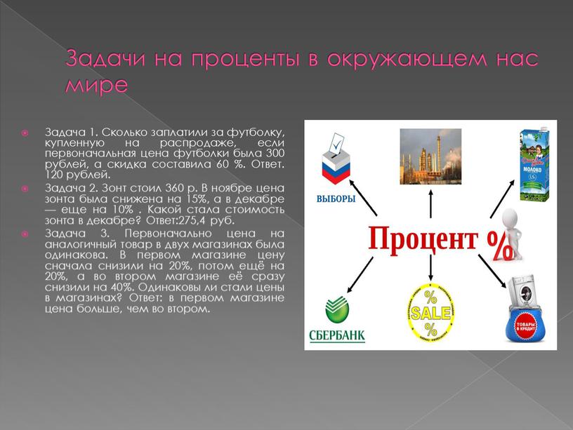 Задачи на проценты в окружающем нас мире