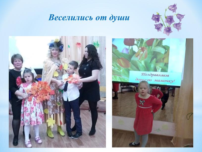 Веселились от души