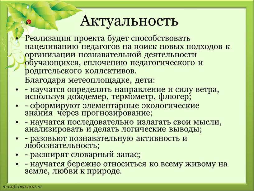 Актуальность Реализация проекта будет способствовать нацеливанию педагогов на поиск новых подходов к организации познавательной деятельности обучающихся, сплочению педагогического и родительского коллективов