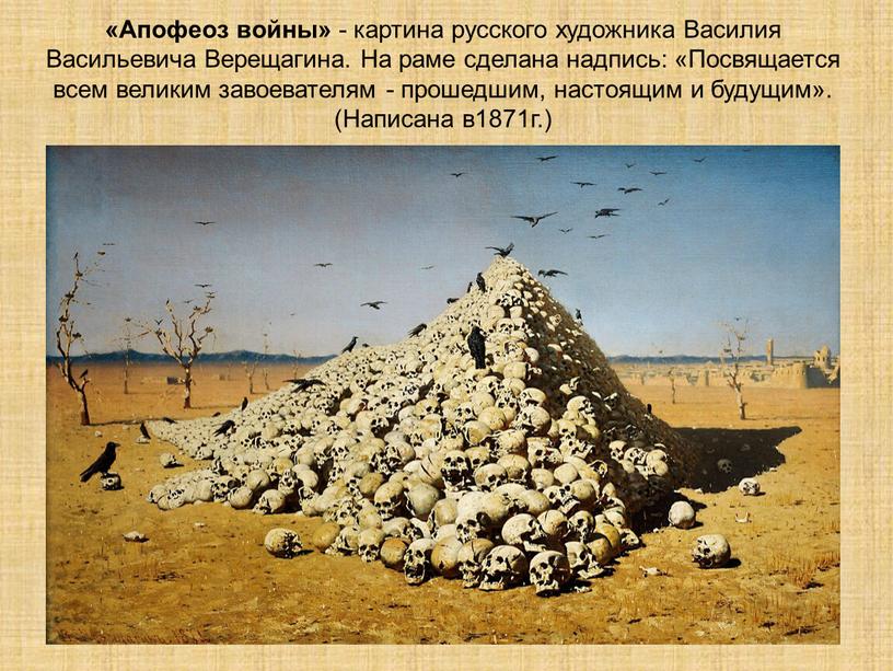 Апофеоз войны» - картина русского художника