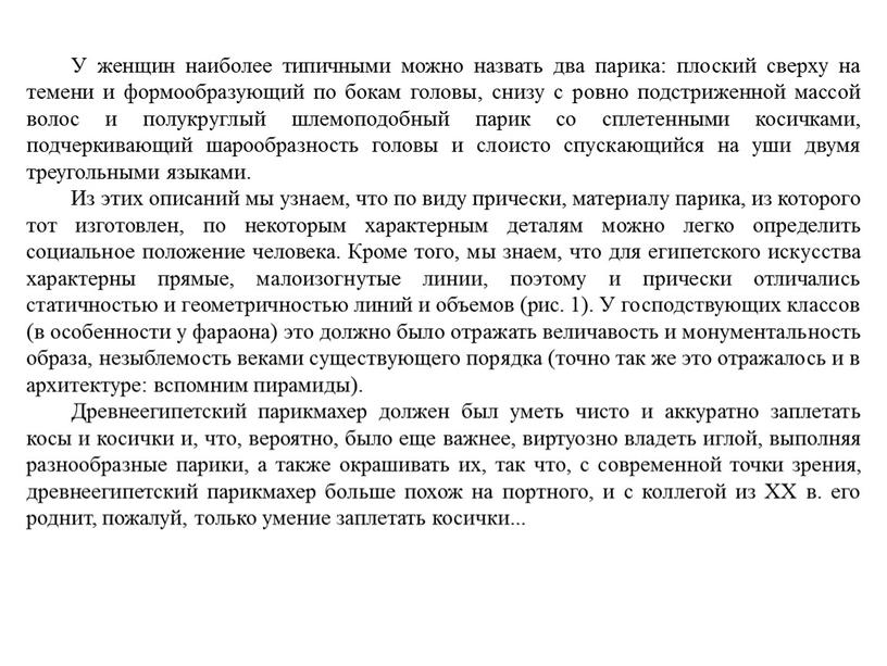 У женщин наиболее типичными можно назвать два парика: плоский сверху на темени и формообразующий по бокам головы, снизу с ровно подстриженной массой волос и полукруглый…