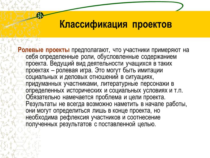 Классификация проектов Ролевые проекты предполагают, что участники примеряют на себя определенные роли, обусловленные содержанием проекта