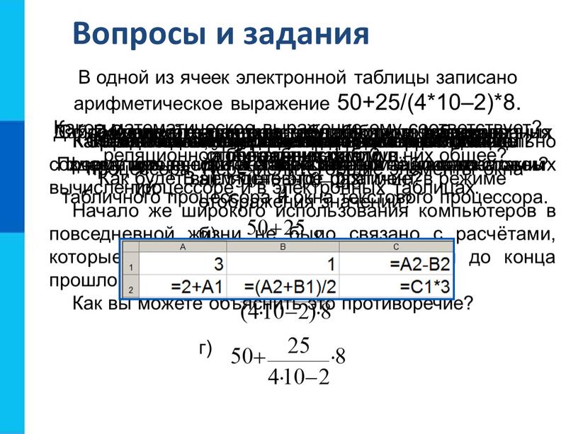 Вопросы и задания Кем и когда были созданы первые электронные таблицы?