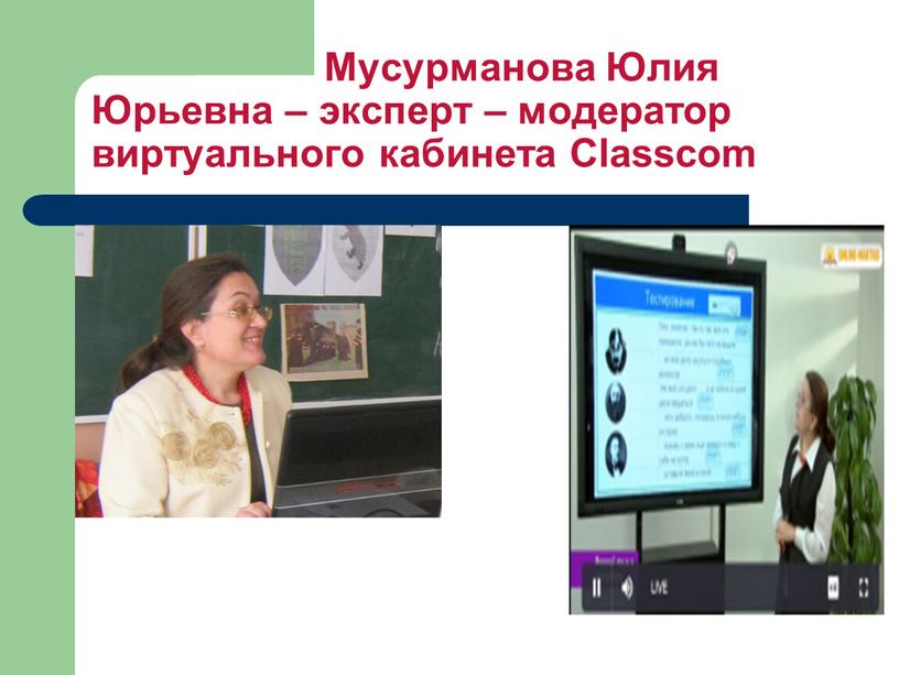 Мусурманова Юлия Юрьевна – эксперт – модератор виртуального кабинета