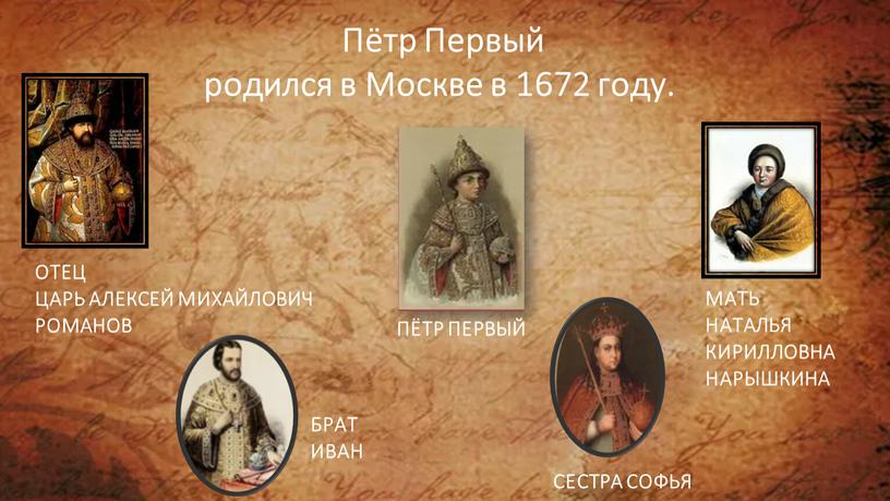 Пётр Первый родился в Москве в 1672 году